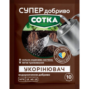 СУПЕР ДОБРИВО. СОТКА. УКОРІНЮВАЧ